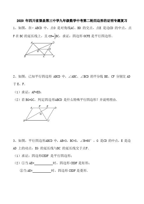 2020年四川省渠县第三中学九年级数学中考第二轮四边形的证明专题复习(无答案,Word版)