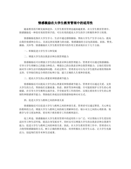 情感激励在大学生教育管理中的适用性