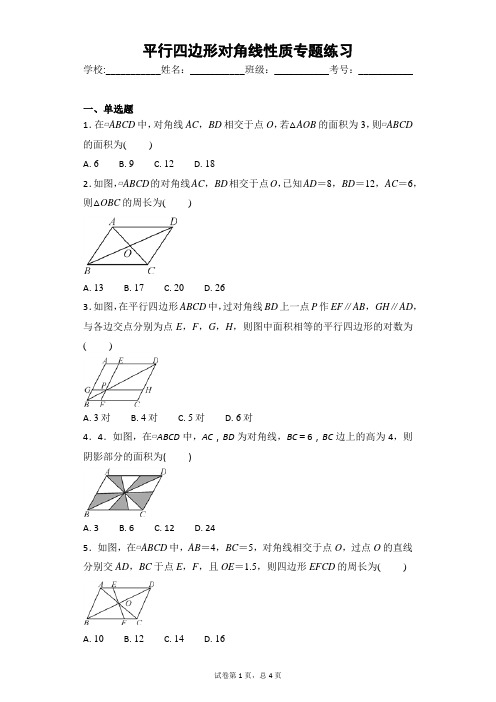 平行四边形对角线性质专题练习附答案