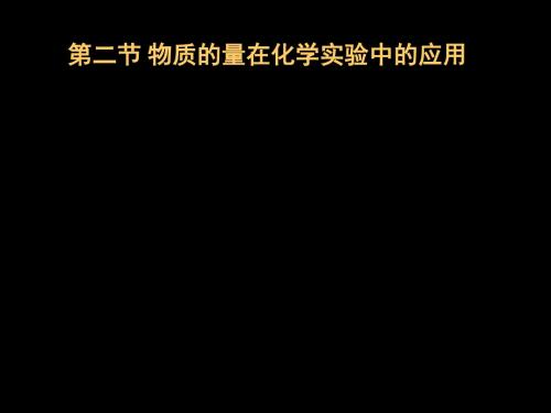 120504高二化学物质的量在化学实验中的应用-课件