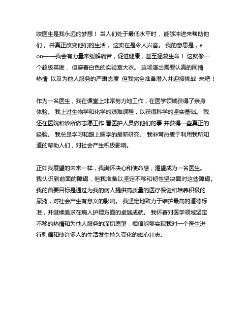 我的心愿作文不少于600字当一名医生