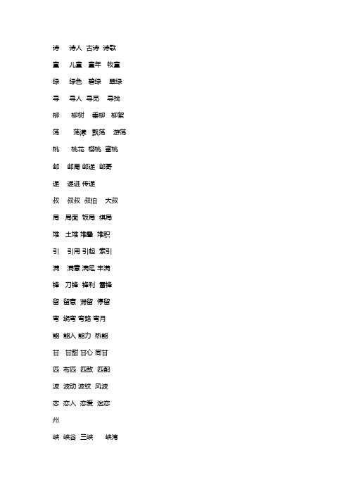 部边版语文二年纪下册易错字组词