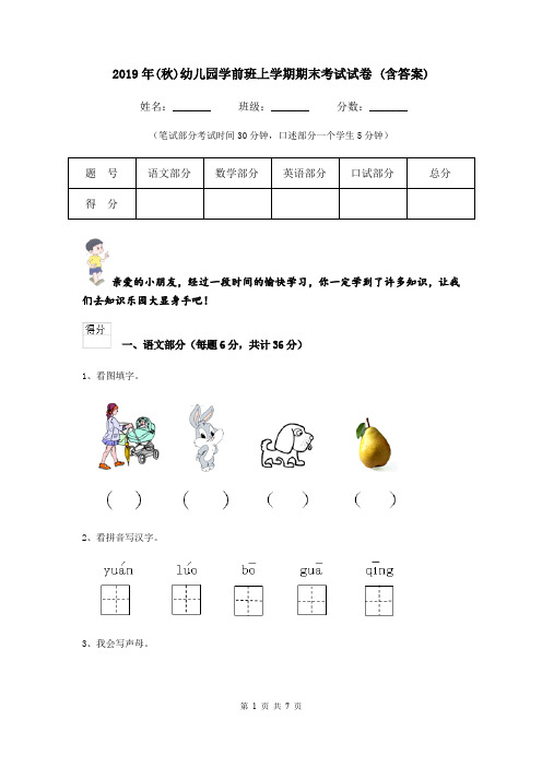 2019年(秋)幼儿园学前班上学期期末考试试卷 (含答案)