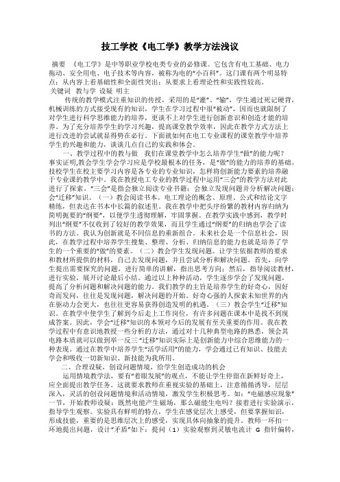 技工学校《电工学》教学方法浅议