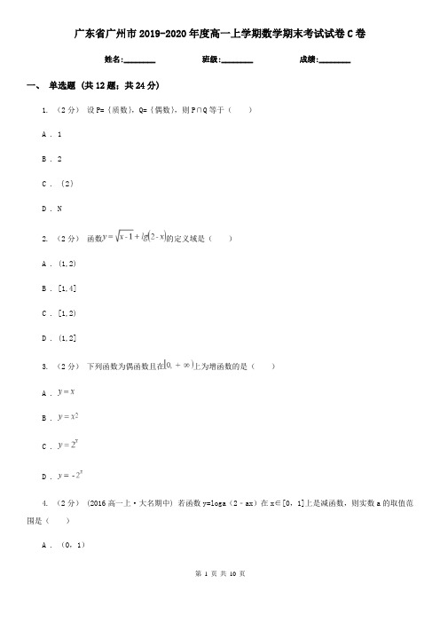 广东省广州市2019-2020年度高一上学期数学期末考试试卷C卷(新版)