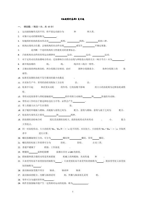 《机械设计基础》 复习题