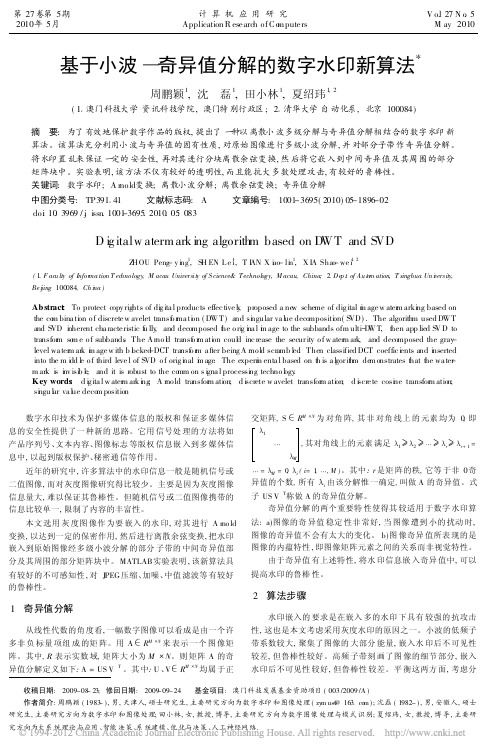 基于小波_奇异值分解的数字水印新算法