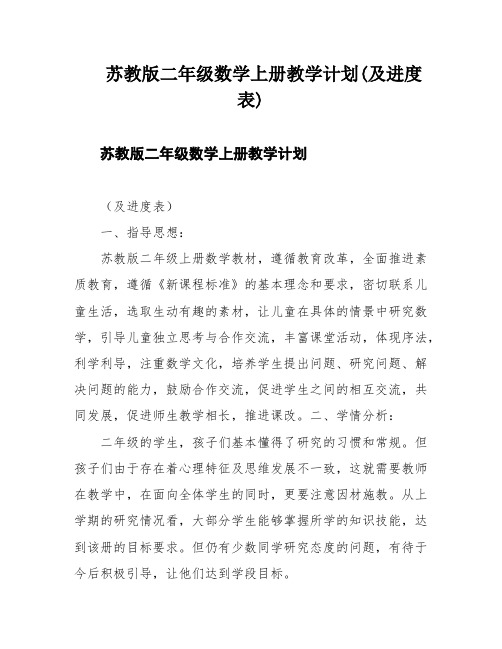 苏教版二年级数学上册教学计划(及进度表)