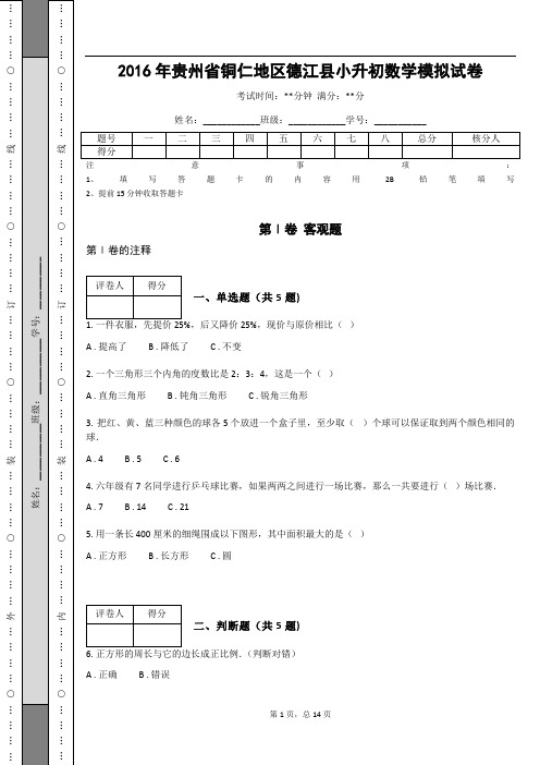 _2016年贵州省铜仁地区德江县小升初数学模拟试卷(含答案解析)