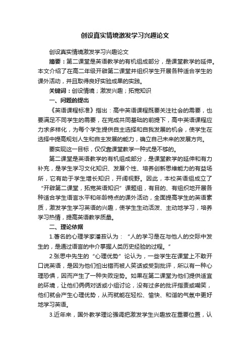 创设真实情境激发学习兴趣论文