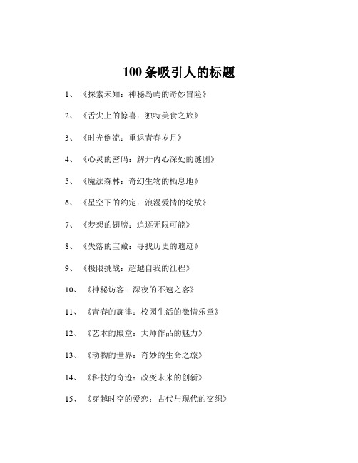 100条吸引人的标题