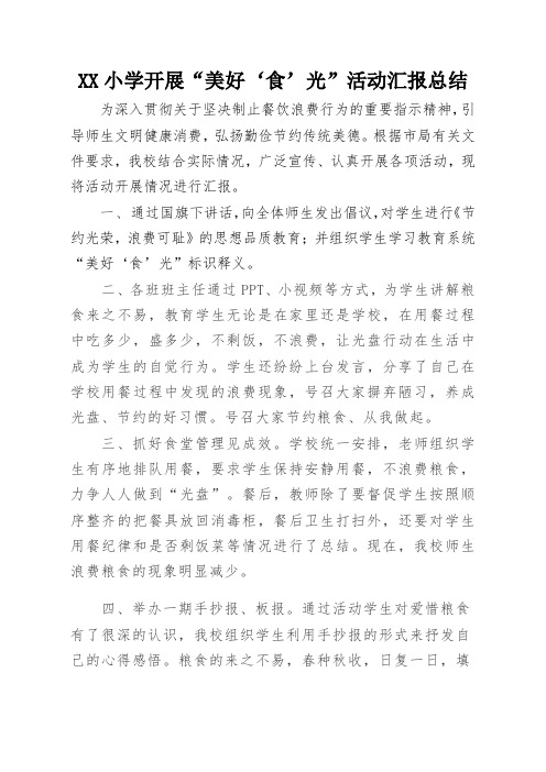 小学“美好‘食’光”活动汇报总结