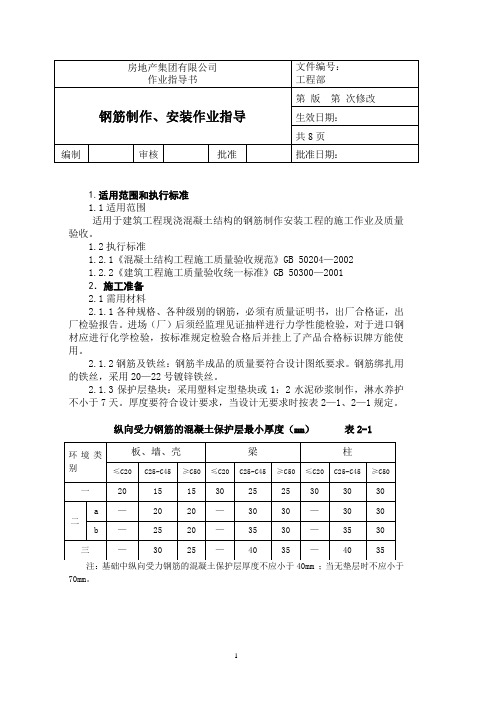 房地产集团有限公司：钢筋制作安装作业指导书