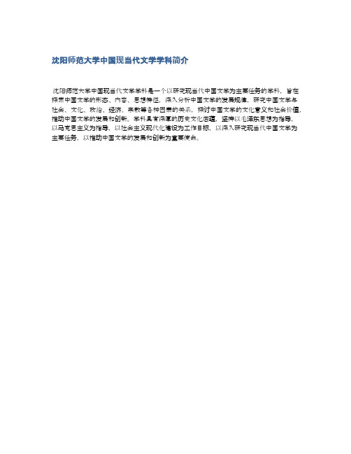 沈阳师范大学中国现当代文学学科简介