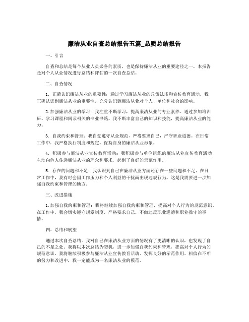 廉洁从业自查总结报告五篇_品质总结报告