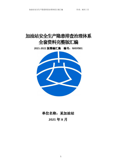 加油站安全生产隐患排查治理体系方案全套资料(2021-2022版)