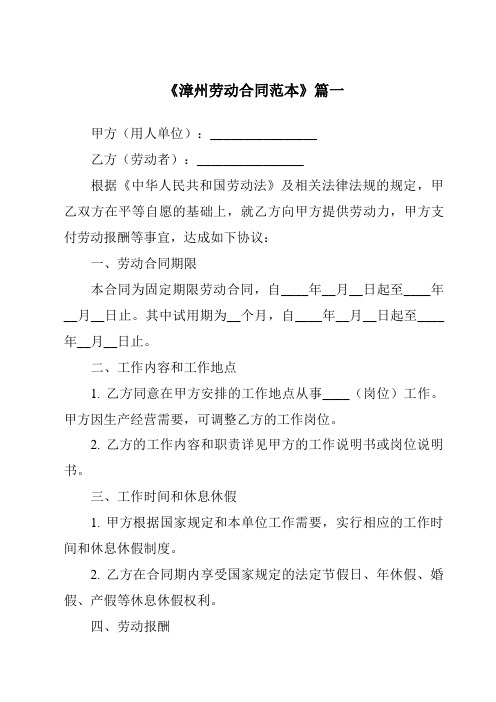 《2024年度漳州劳动合同范本》模板