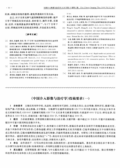 《中国介入影像与治疗学》投稿要求(一)