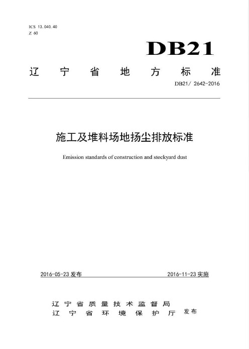 辽宁省施工及堆料场地扬尘排放标准