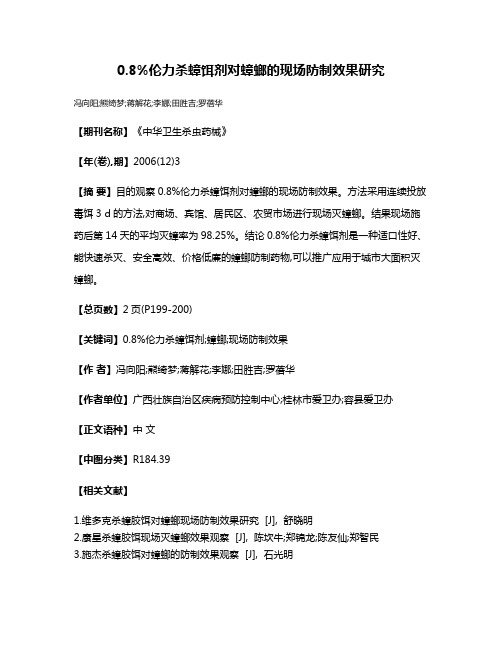 0.8%伦力杀蟑饵剂对蟑螂的现场防制效果研究