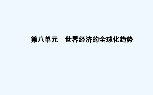 高中历史人教必修二课件：第22课 战后资本主义世界经济体系的形成 