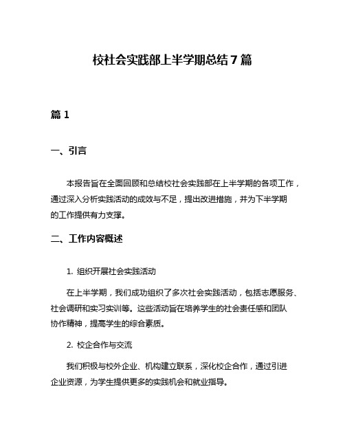 校社会实践部上半学期总结7篇