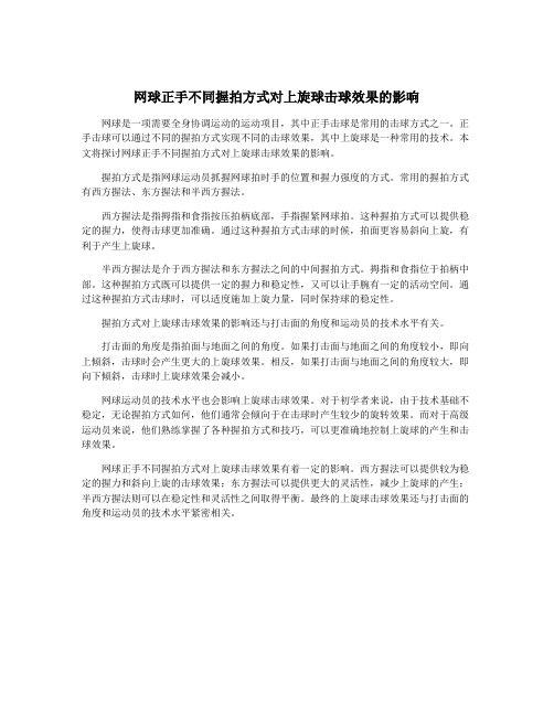 网球正手不同握拍方式对上旋球击球效果的影响