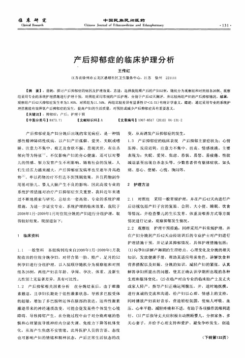 产后抑郁症的临床护理分析