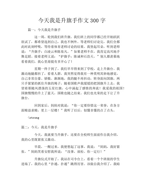 今天我是升旗手作文300字