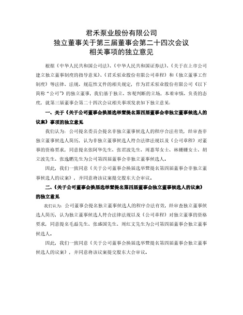 603617君禾股份独立董事关于第三届董事会第二十四次会议相关事项的独2021-02-09