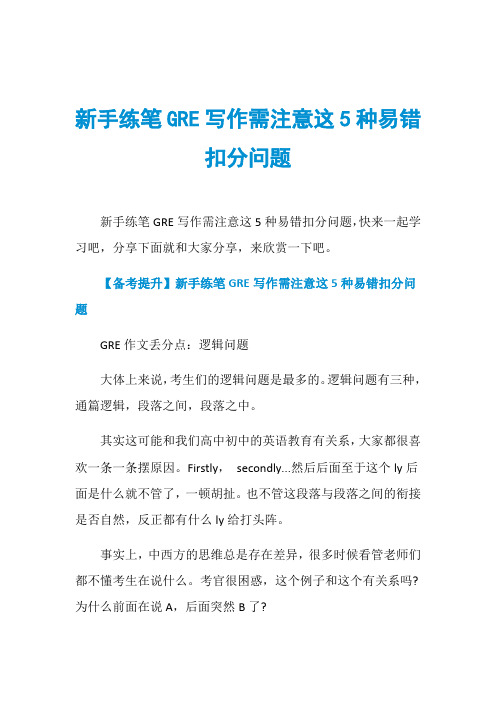新手练笔GRE写作需注意这5种易错扣分问题