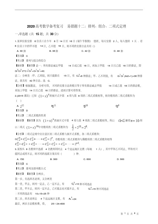 2020高考数学备考复习易错题十二：排列、组合、二项式定理