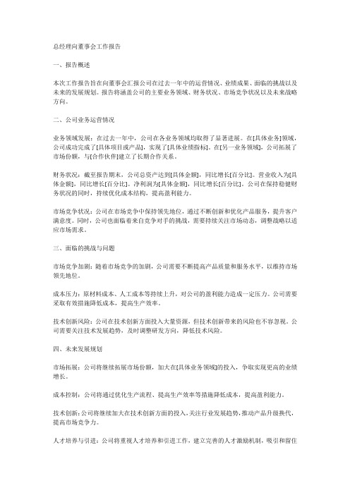 总经理向董事会工作报告,范本