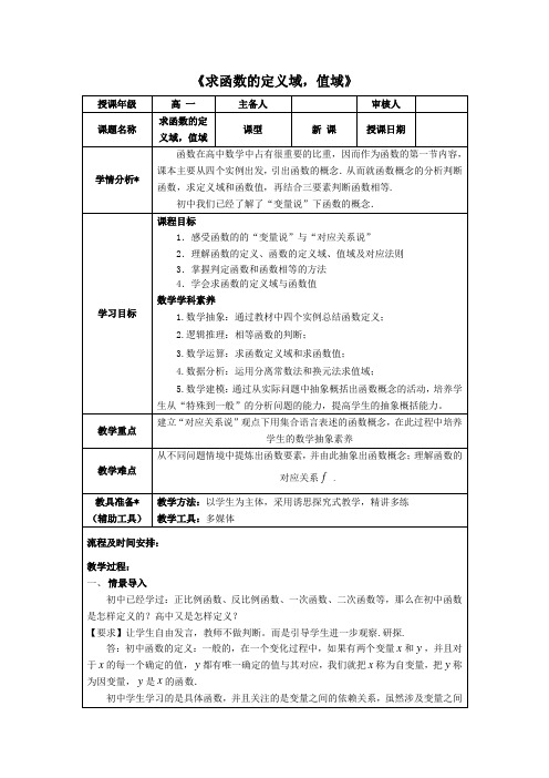 【高中数学】2023-2024学年人教A版必修第一册  求定义域,值域和解析式教案