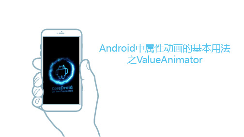 Android中属性动画的基本用法之ValueAnimator