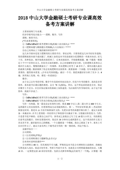 中山大学金融硕士考研专业课高效备考方案讲解