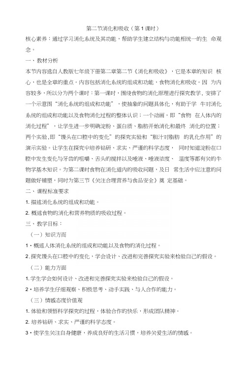 《消化和吸收》教案(第一课时).docx