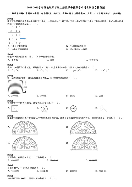 2023-2023学年苏教版四年级上册数学寒假数学小博士训练卷精英版