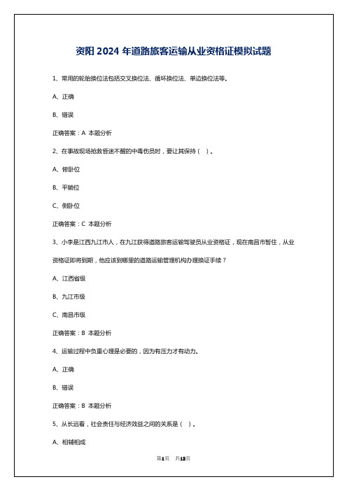 资阳2024年道路旅客运输从业资格证模拟试题