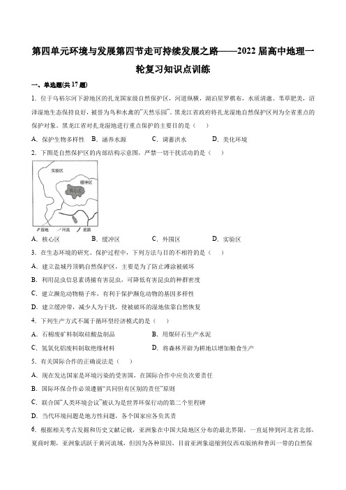 4.4走可持续发展之路——2022届高中地理一轮复习知识点训练