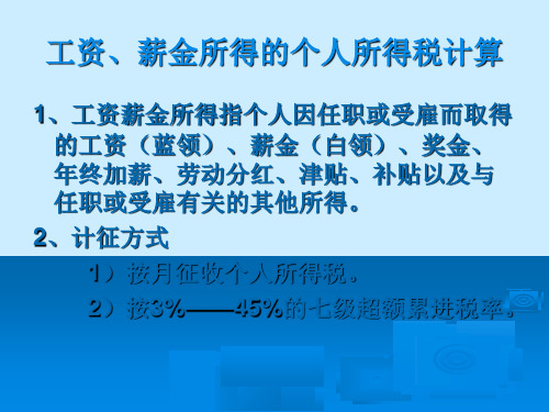 工资薪金所得个人所得税的计算缴纳