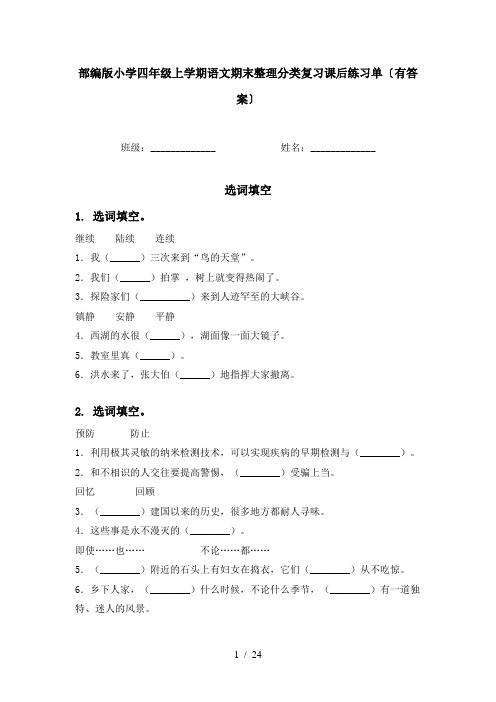 部编版小学四年级上学期语文期末整理分类复习课后练习单〔有答案〕