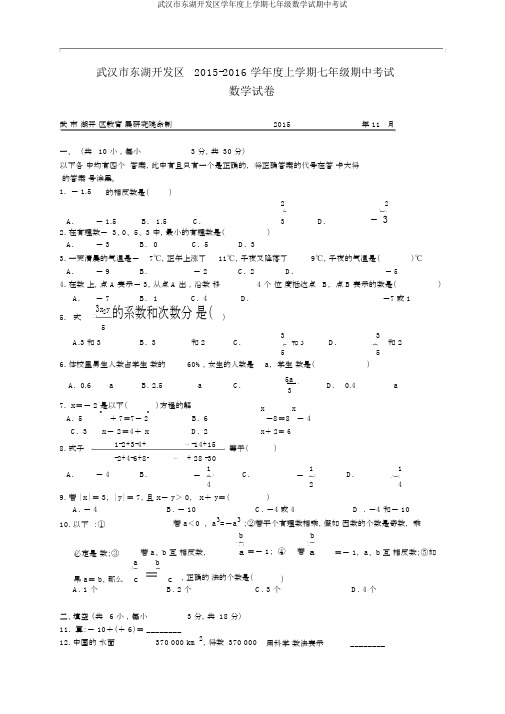 武汉市东湖开发区学年度上学期七年级数学试期中考试