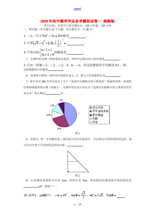 2006年初中数学毕业会考模拟试卷一 湘教版