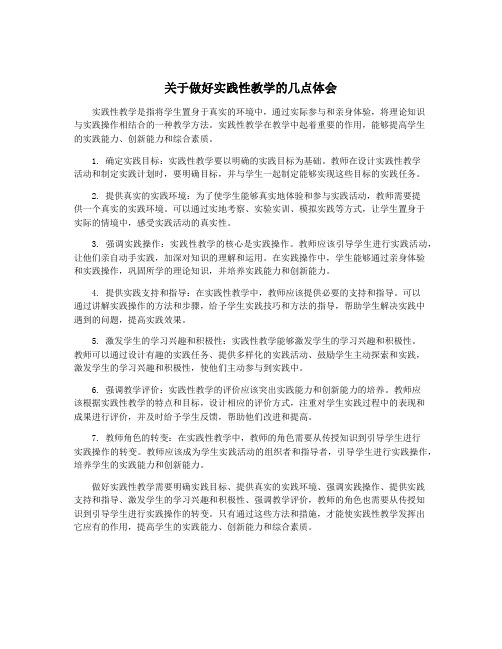 关于做好实践性教学的几点体会