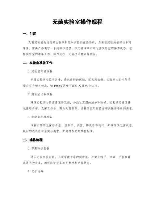 无菌实验室操作规程