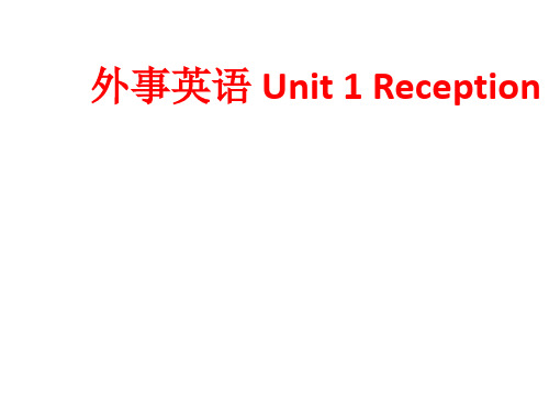 [课件]外事英语 Unit 1 ReceptionPPT