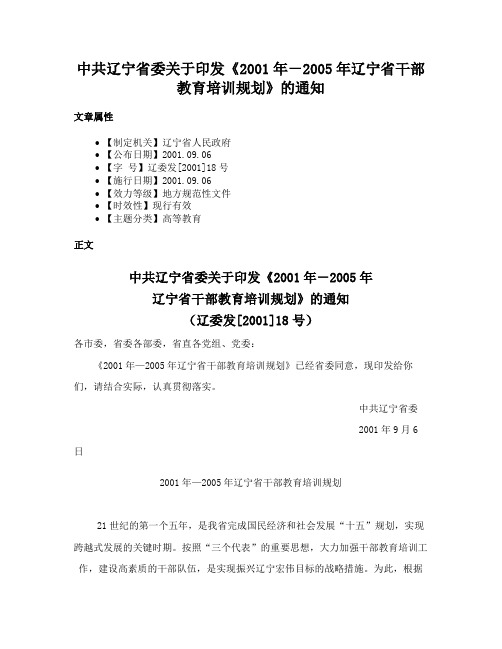 中共辽宁省委关于印发《2001年－2005年辽宁省干部教育培训规划》的通知