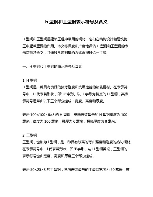 h型钢和工型钢表示符号及含义