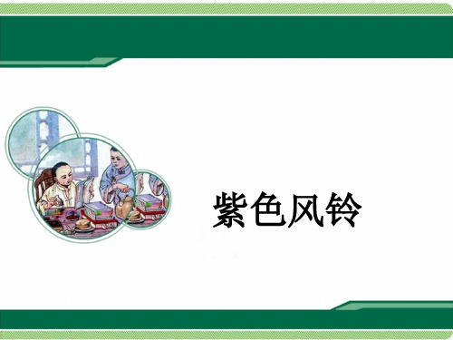 最新西师版小学语文二年级下册《紫色风铃》第1课时优质课课件